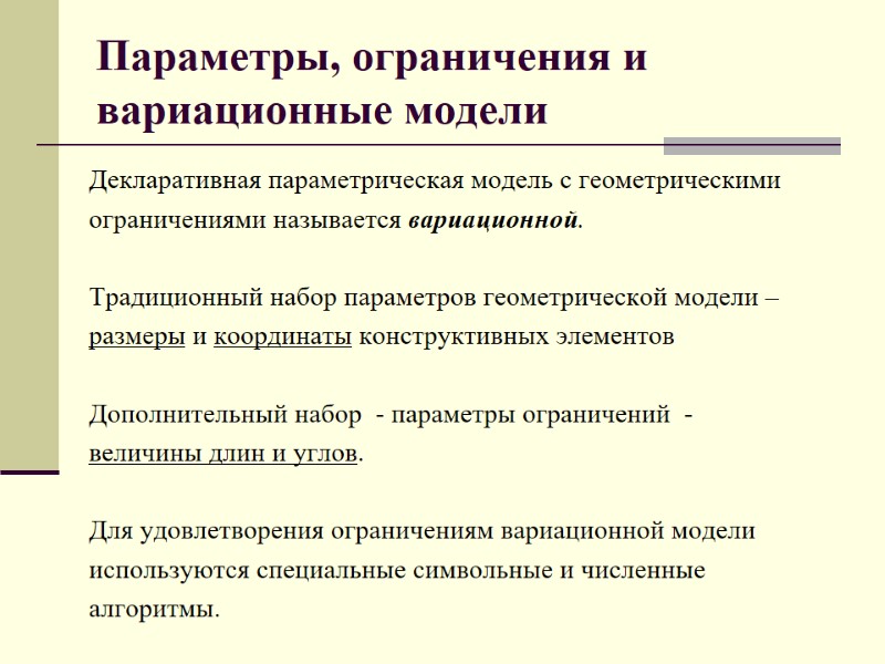 Параметры, ограничения и вариационные модели Декларативная параметрическая модель с геометрическими  ограничениями называется вариационной.